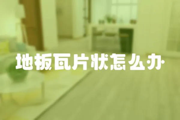 地板瓦片狀怎么辦