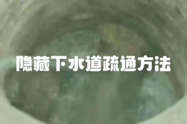 隱藏下水道疏通方法