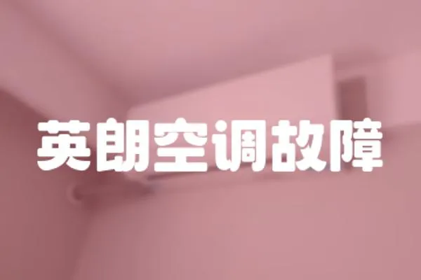 英朗空調故障