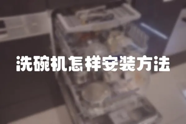 洗碗機怎樣安裝方法