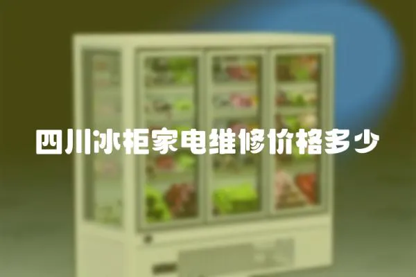 四川冰柜家電維修價格多少