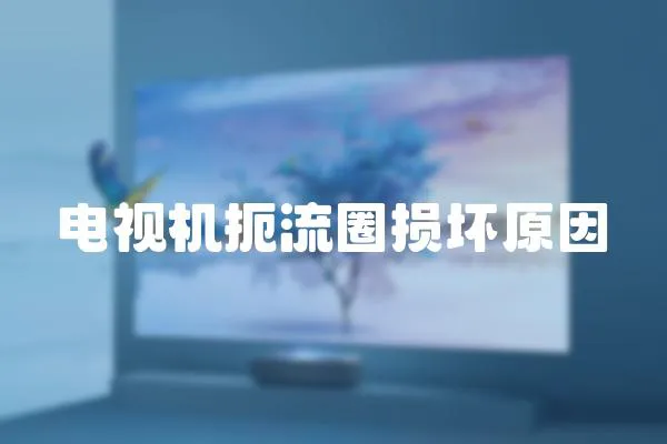電視機扼流圈損壞原因