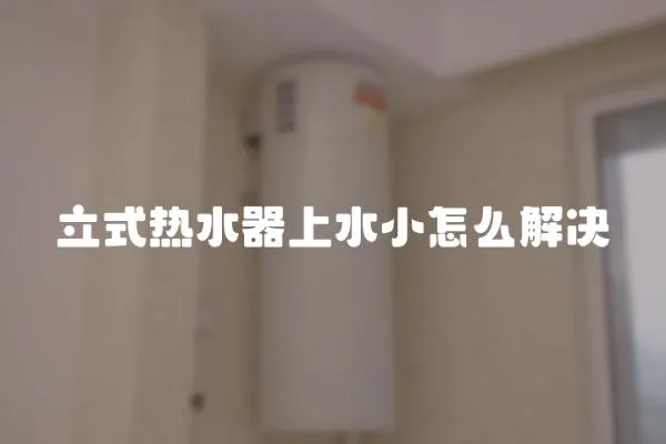 立式熱水器上水小怎么解決