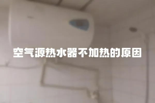 空氣源熱水器不加熱的原因