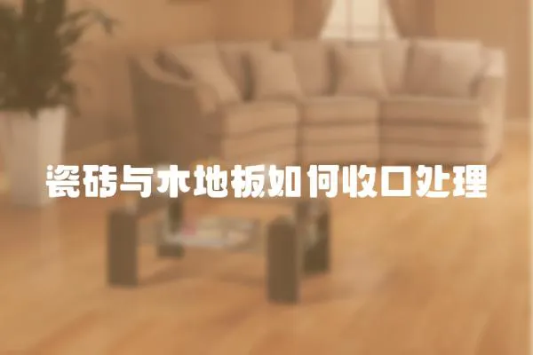 瓷磚與木地板如何收口處理