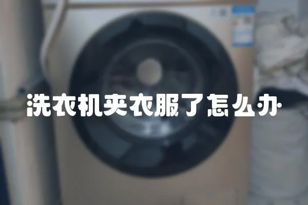 洗衣機夾衣服了怎么辦