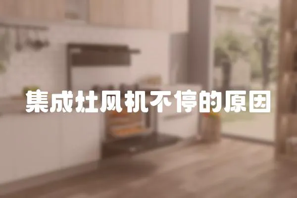 集成灶風機不停的原因