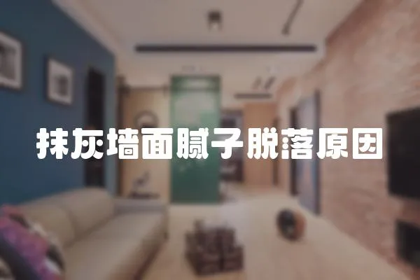 抹灰墻面膩?zhàn)用撀湓?></a></div>
                    </div>
                    <div   id=