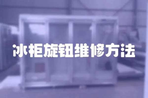 冰柜旋鈕維修方法