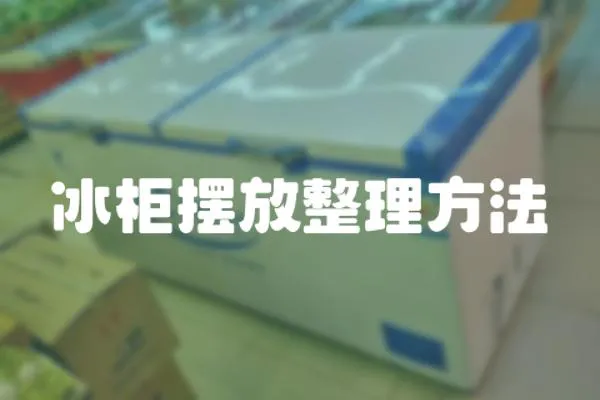 冰柜擺放整理方法