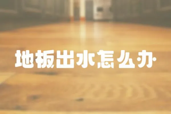 地板出水怎么辦