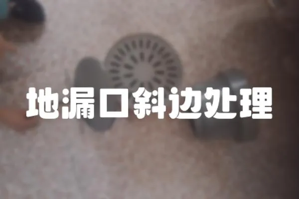 地漏口斜邊處理