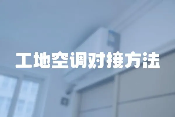 工地空調對接方法