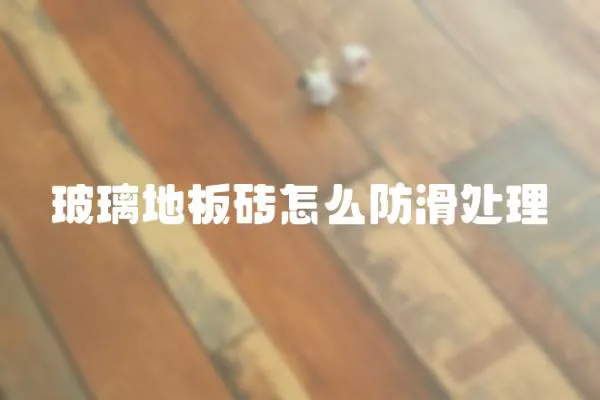 玻璃地板磚怎么防滑處理