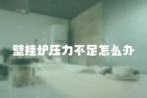 壁掛爐壓力不足怎么辦
