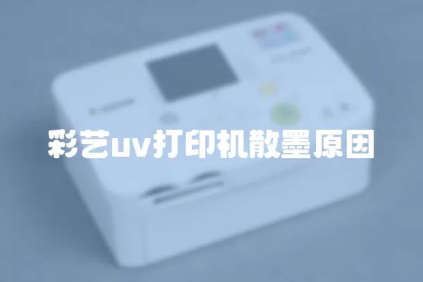 彩藝uv打印機散墨原因