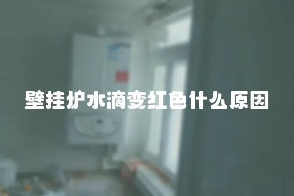 壁掛爐水滴變紅色什么原因