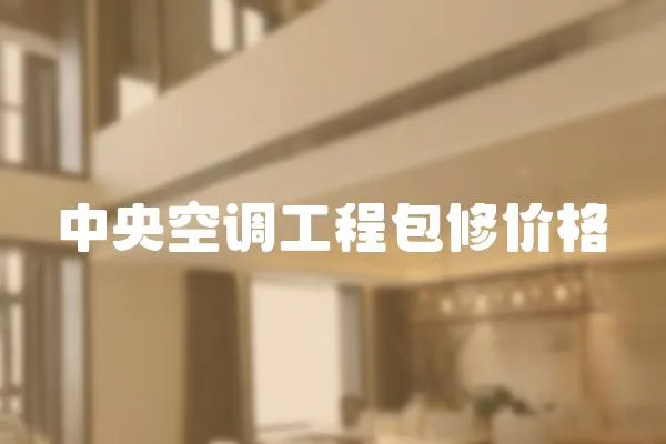 中央空調工程包修價格