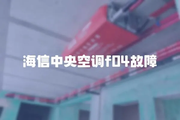 海信中央空調(diào)f04故障