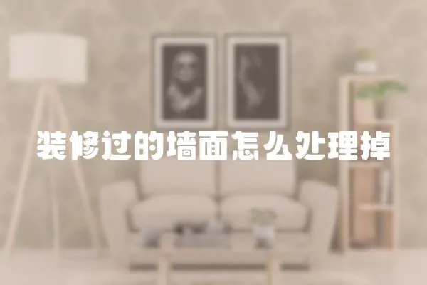 裝修過的墻面怎么處理掉