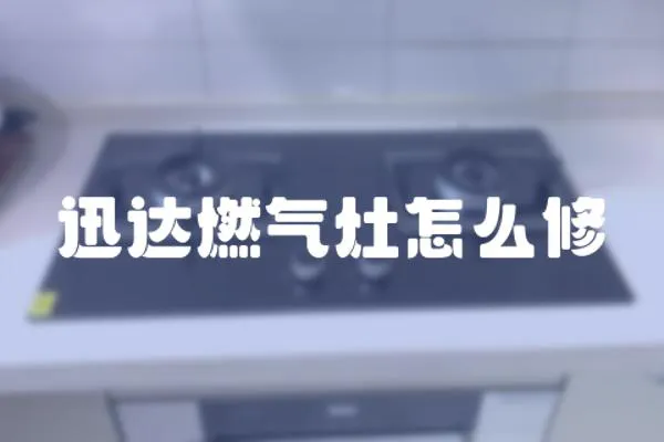 迅達(dá)燃?xì)庠钤趺葱?></a></div>
                    <div   id=