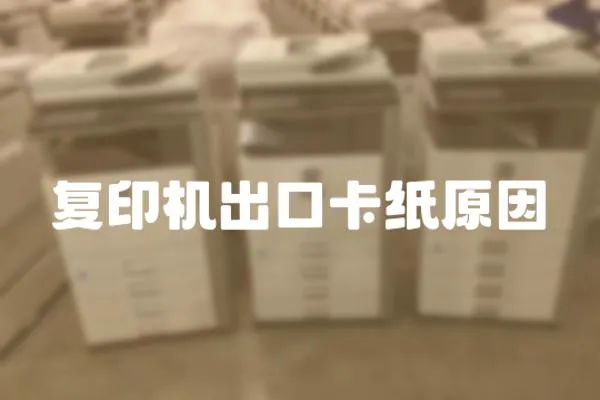 復(fù)印機(jī)出口卡紙?jiān)?></a></div>
                    <div   id=
