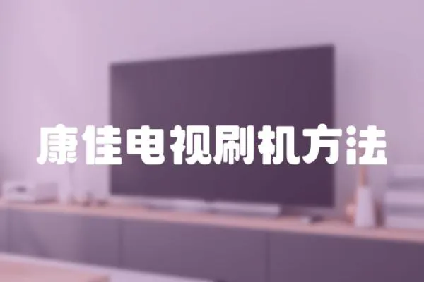 康佳電視刷機方法