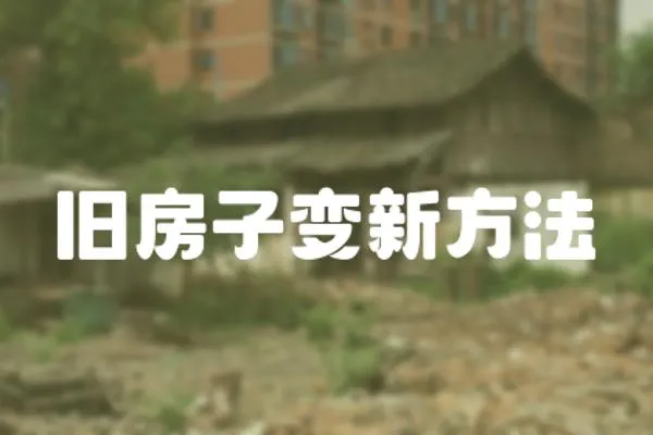 舊房子變新方法