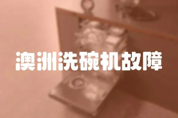 澳洲洗碗機故障