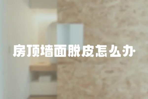 房頂墻面脫皮怎么辦