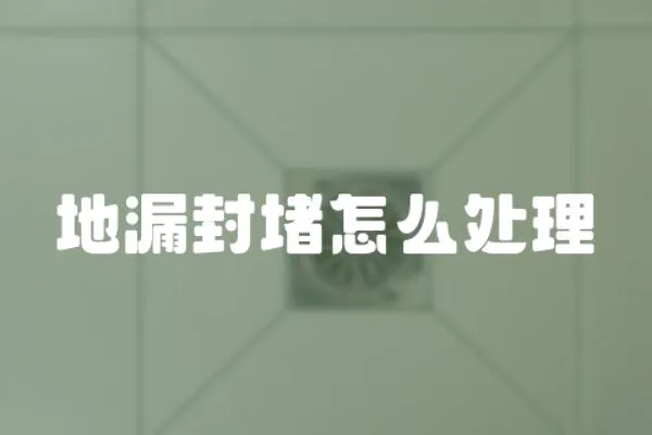 地漏封堵怎么處理