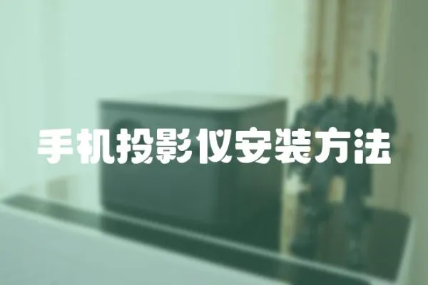 手機投影儀安裝方法