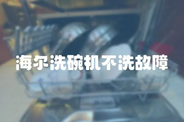海爾洗碗機不洗故障