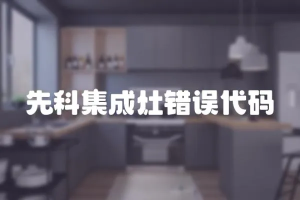 先科集成灶錯誤代碼