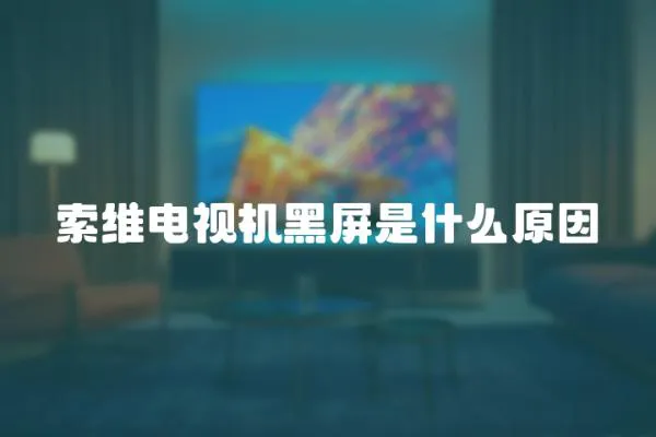 索維電視機黑屏是什么原因