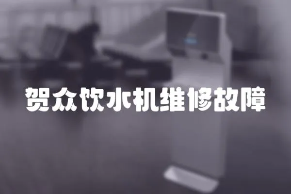 賀眾飲水機維修故障