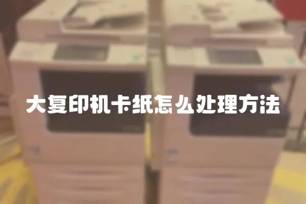 大復印機卡紙怎么處理方法