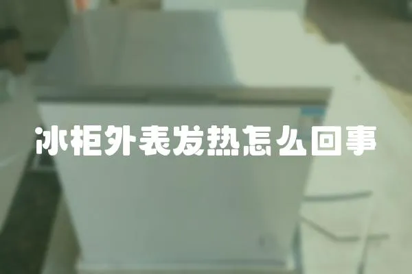 冰柜外表發熱怎么回事