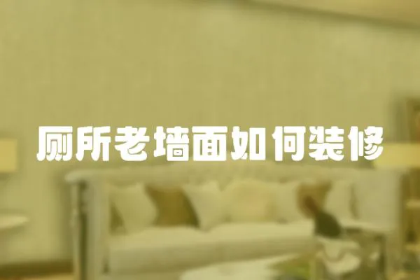 廁所老墻面如何裝修