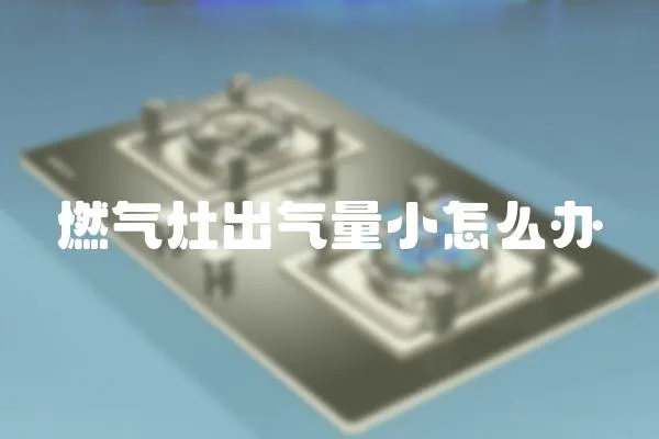 燃氣灶出氣量小怎么辦
