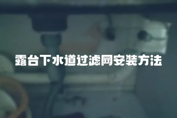 露臺下水道過濾網安裝方法