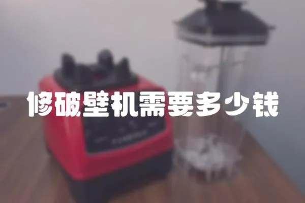 修破壁機需要多少錢