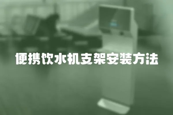 便攜飲水機(jī)支架安裝方法