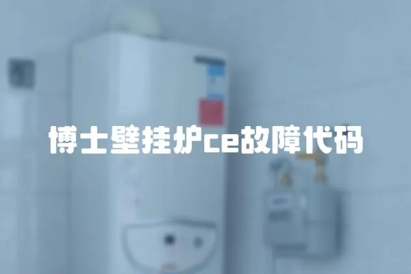 博士壁掛爐ce故障代碼