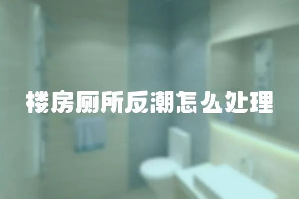 樓房廁所反潮怎么處理