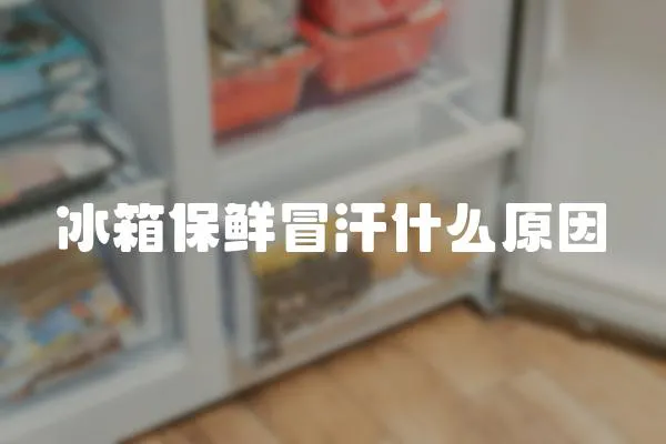 冰箱保鲜冒汗什么原因