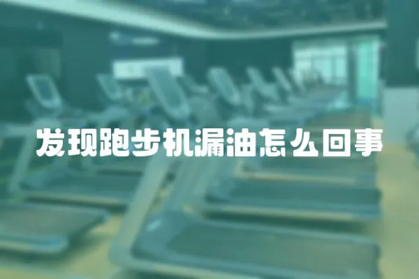 發(fā)現(xiàn)跑步機(jī)漏油怎么回事