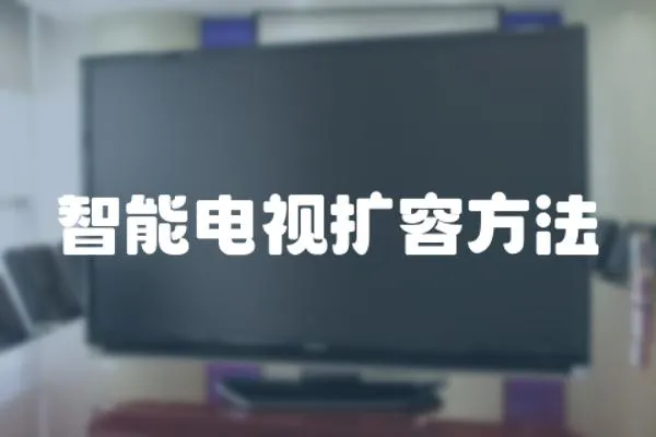 智能電視擴容方法