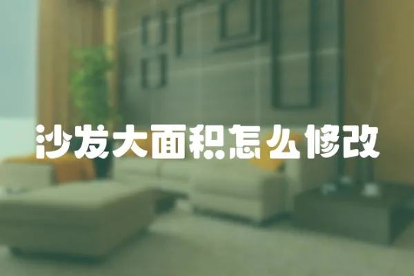 沙發大面積怎么修改