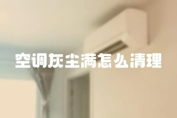 空調(diào)灰塵滿怎么清理